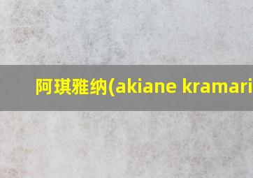 阿琪雅纳(akiane kramarik)